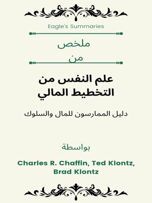 cover image of ملخص من علم النفس من التخطيط المالي دليل الممارسون للمال والسلوك  بواسطة Charles R. Chaffin, Ted Klontz, Brad Klontz